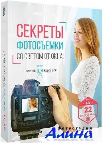 Секреты фотосъёмки со светом от окна
