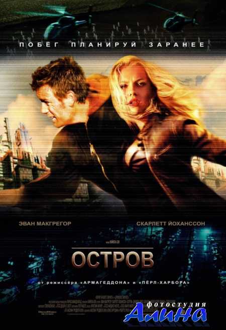 Остров / The Island