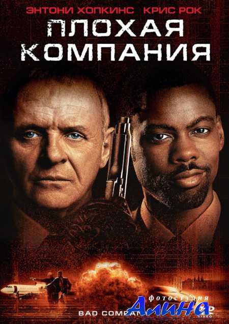 Плохая компания / Bad Company