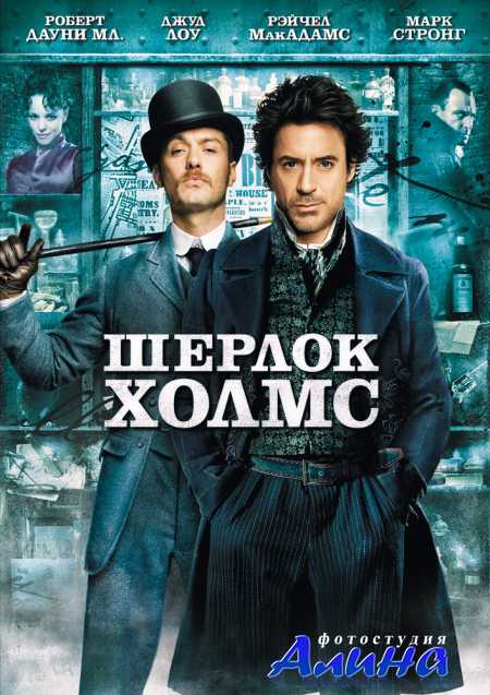 Шерлок Холмс / Sherlock Holmes