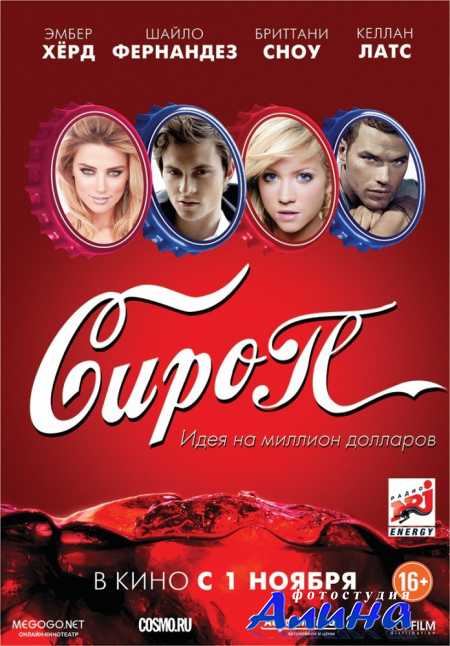 Сироп / Syrup