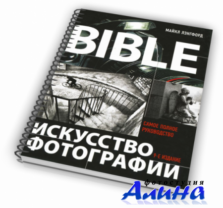 Искусство фотографии - Лэнгфорд М., Фокс А., Смит Р.С.