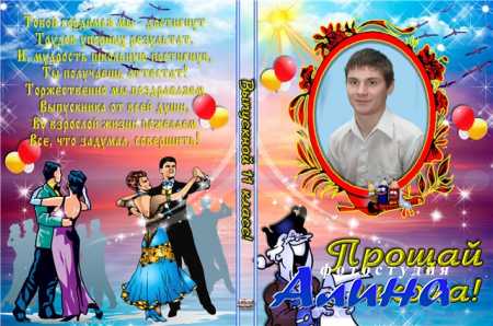 Обложка и задувка на DVD диск - Выпускной 11 класс