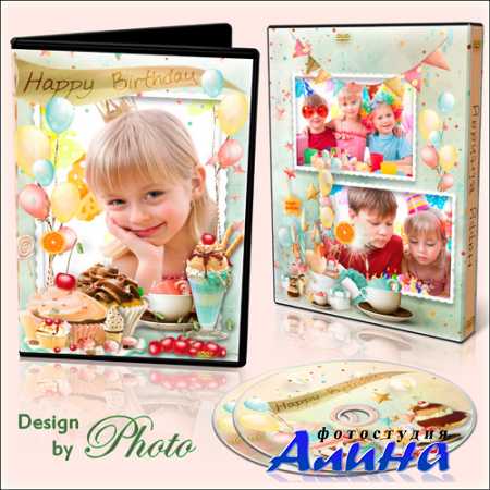 Обложка и задувка на DVD диск - Так прошёл мой день рождения