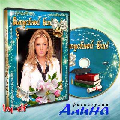 Обложка и задувка для DVD диска - Выпускной бал