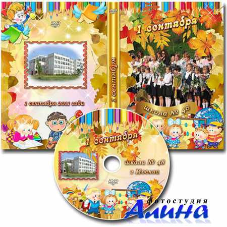 Обложка DVD и задувка на диск к 1 сентября