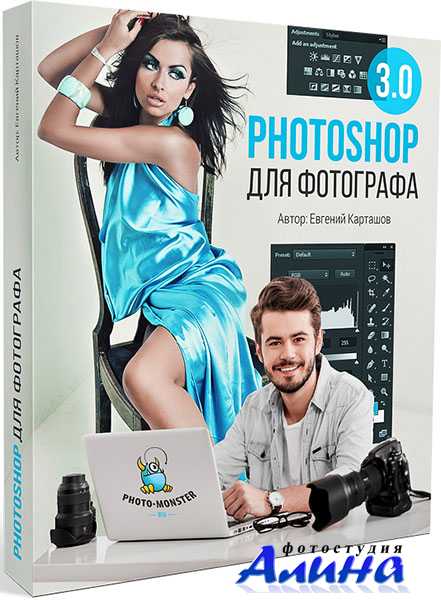 Евгений Карташов - Photoshop для фотографа 3.0 (2016)