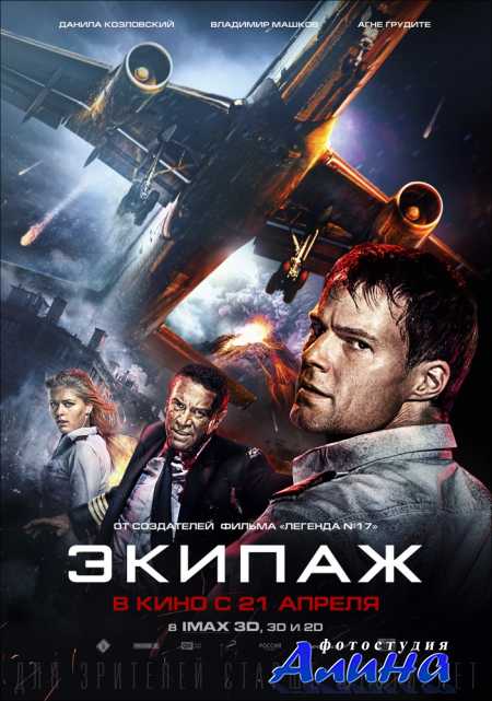 Экипаж
