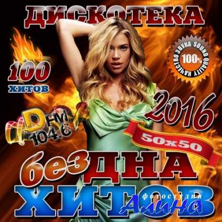 Бездна хитов DFM №1 (2016)