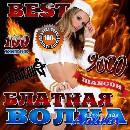 Блатная волна Best (2016)