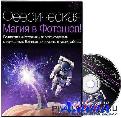 Феерическая Магия в Фотошоп. Видеокурс