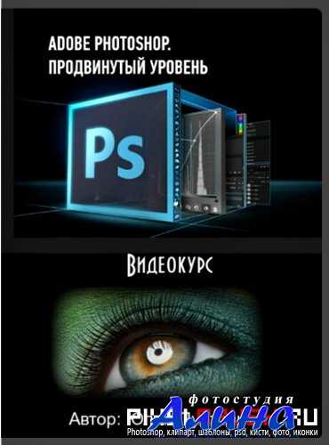Юлия Пустовит - Adobe Photoshop. Продвинутый уровень