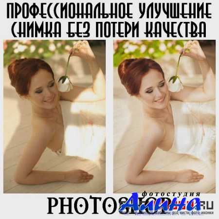 Профессиональное улучшение снимка без потери качества