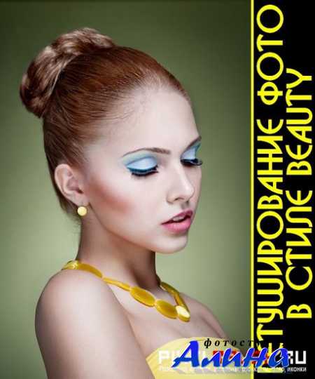 Ретуширование фото в стиле Beauty