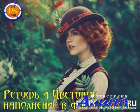 Ретушь и Цветовое наполнение в фотографии