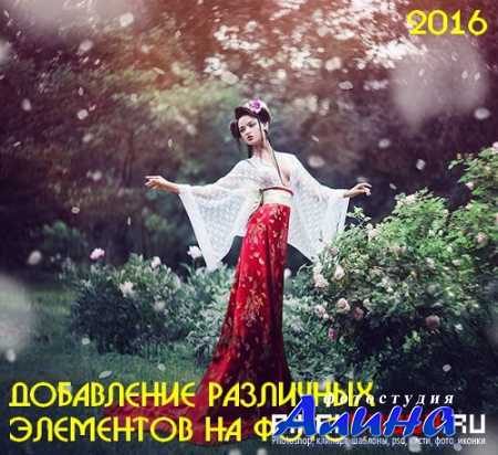 Добавление различных элементов на фото