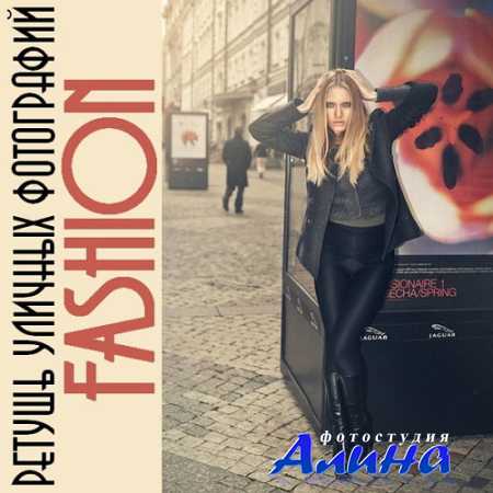 Ретушь уличных фотографий в стиле Fashion