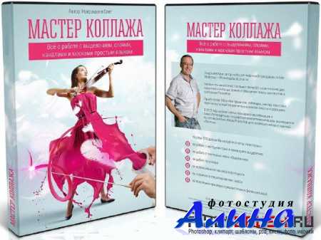 Мастер коллажа. Диск I-II. Видеокурс
