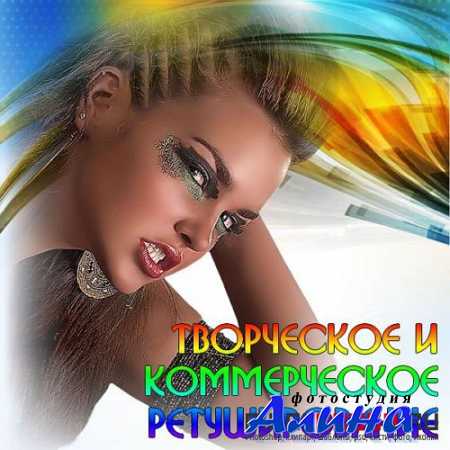 Творческое и коммерческое ретуширование