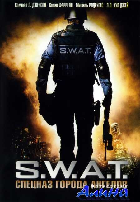 S.W.A.T.: Спецназ города ангелов / S.W.A.T.