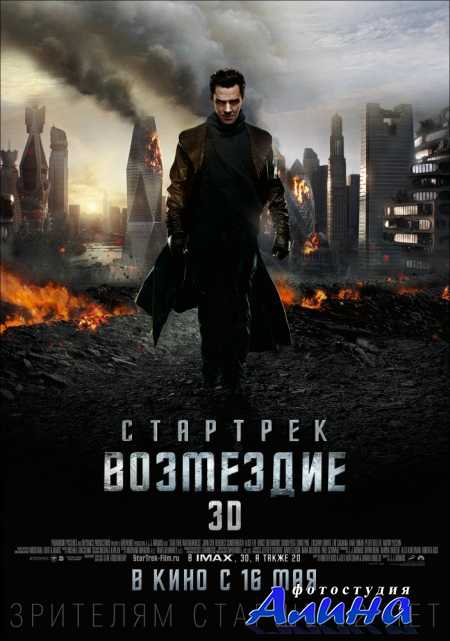Стартрек: Возмездие / Star Trek Into Darkness