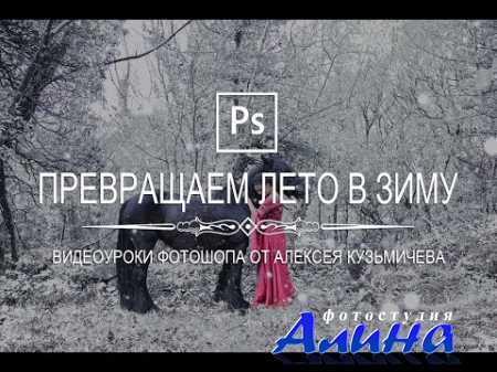 Превращаем лето в зиму в фотошопе
