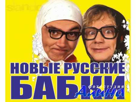 Новые русские бабки