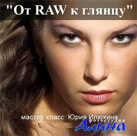 От RAW к глянцу. Видеоурок.