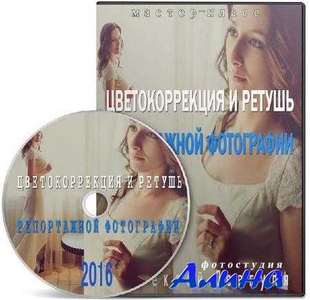 Алексей Довгуля - Цветокоррекция и ретушь репортажной фотографии