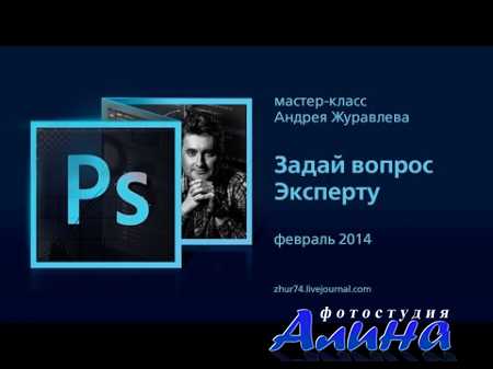 Андрей Журавлев - Мастер-класс. Задай вопрос эксперту