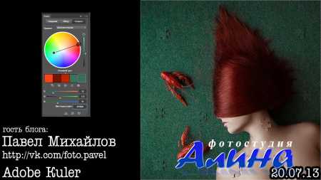Творческая обработка и Adobe Kuler