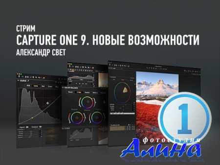 Capture One 9. Новые возможности. Александр Свет