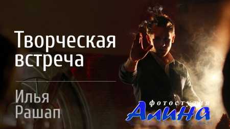 Творческая встреча с Ильей Рашапом