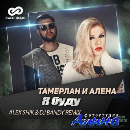 Тамерлан и Алена - Я Буду