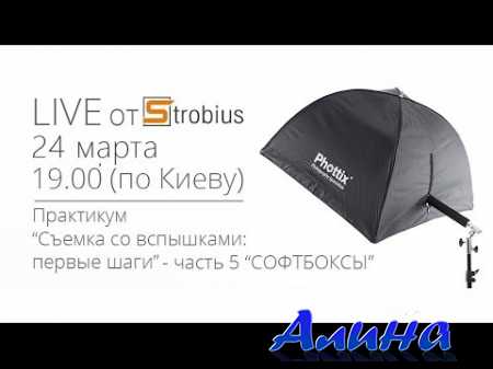 LIVE-Практикум Strobius «Съемка со вспышкой – первые шаги», часть 5-I - Софтбоксы