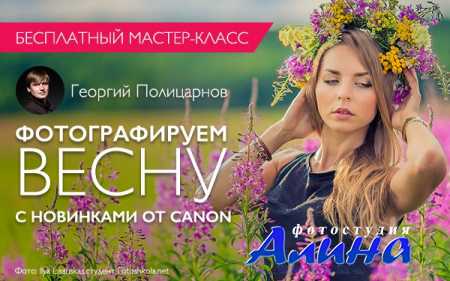 Фотографируем весну на новинки от Canon