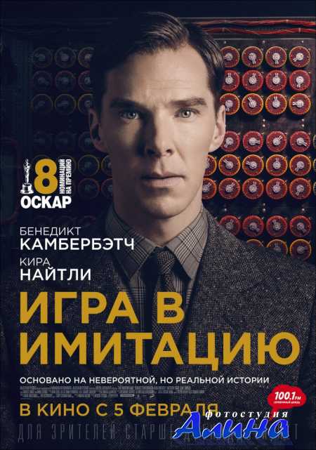 Игра в имитацию / The Imitation Game