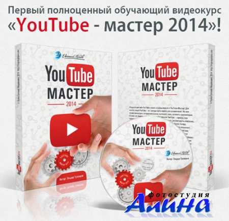 YouTube - мастер (2014) Обучающий видеокурс