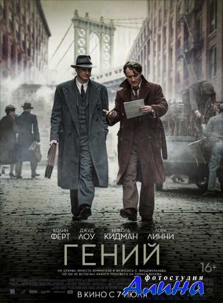 Гений / Genius