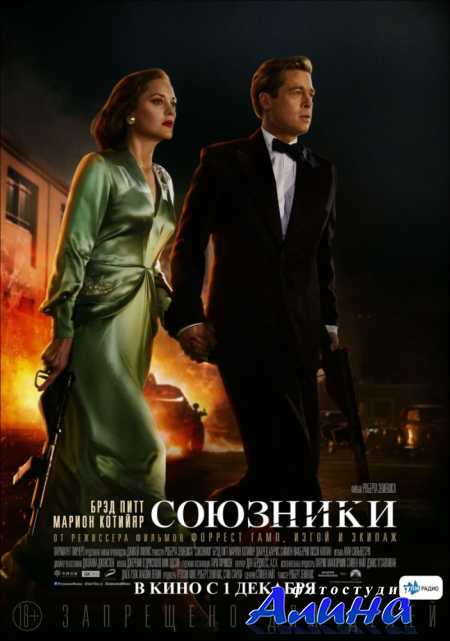 Союзники / Allied