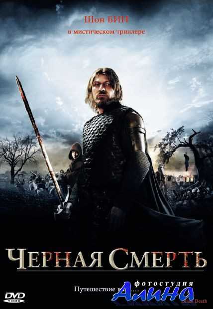 Черная смерть / Black Death