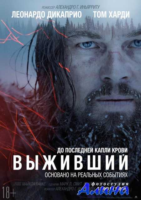 Выживший / The Revenant