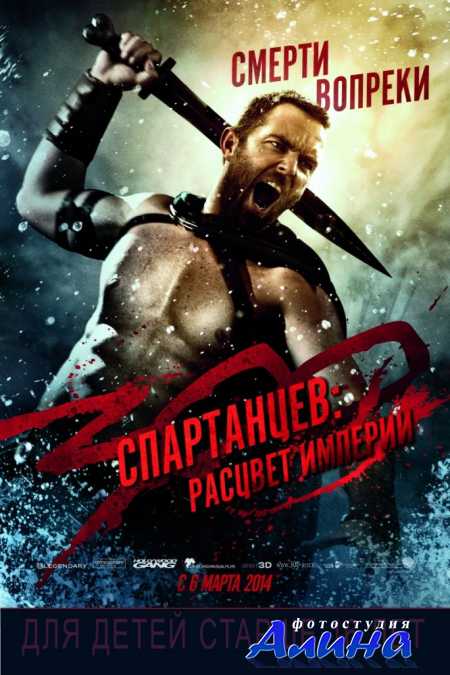 300 спартанцев: Расцвет империи / 300: Rise of an Empire