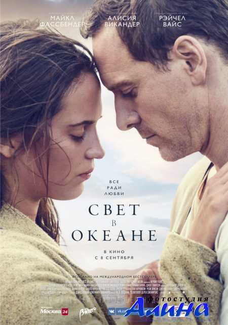 Свет в океане / The Light Between Oceans
