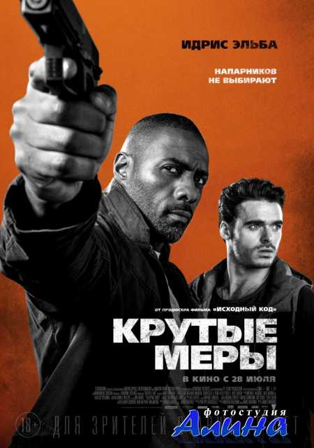 Крутые меры / Bastille Day