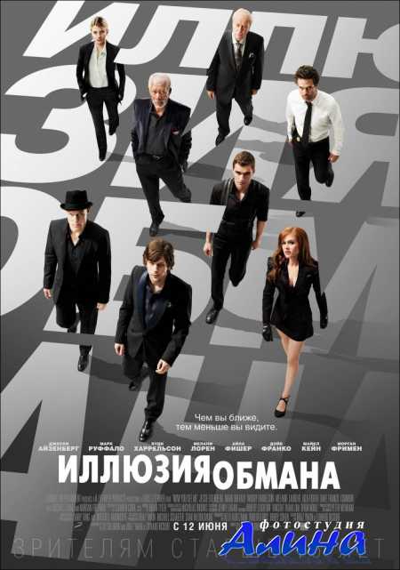 Иллюзия обмана / Now You See Me