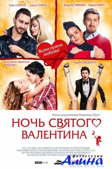 Ночь святого Валентина