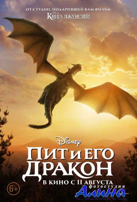 Пит и его дракон / Pete's Dragon