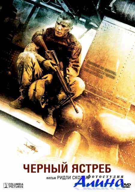 Черный ястреб / Black Hawk Down