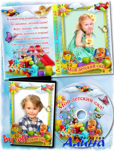 Обложка DVD и задувка на диск - Выпускной в детском саду